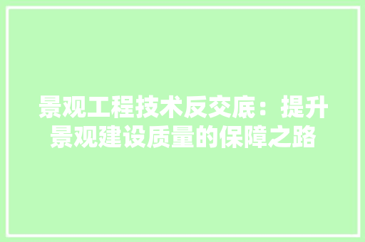 景观工程技术反交底：提升景观建设质量的保障之路 室内设计