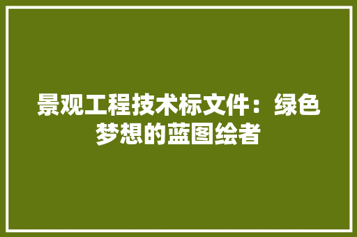景观工程技术标文件：绿色梦想的蓝图绘者 室内设计