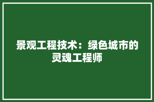 景观工程技术：绿色城市的灵魂工程师 室内设计