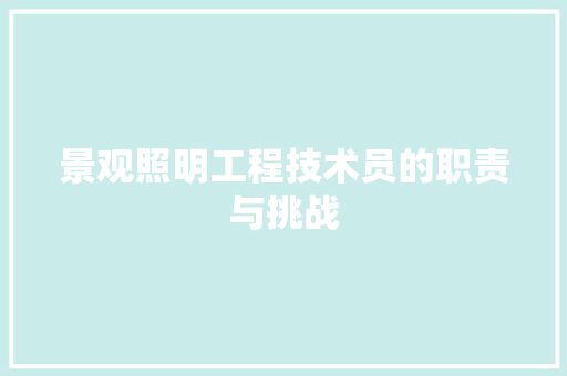 景观照明工程技术员的职责与挑战 室内设计