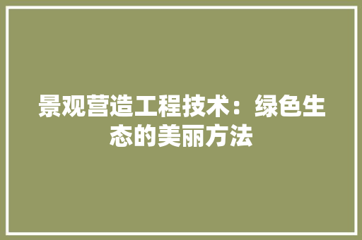 景观营造工程技术：绿色生态的美丽方法 室内设计