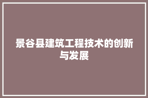 景谷县建筑工程技术的创新与发展 室内设计