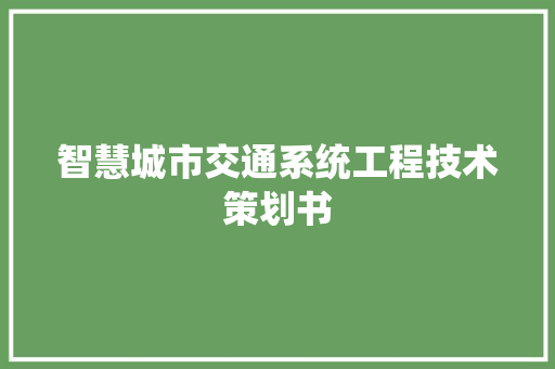 智慧城市交通系统工程技术策划书 室内设计