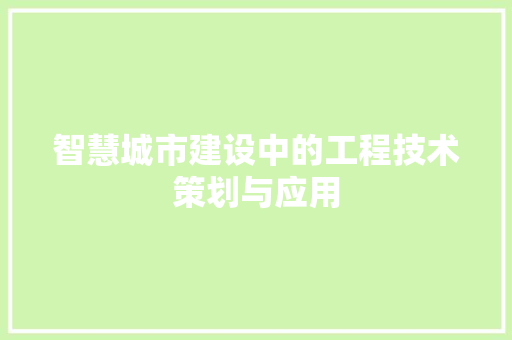 智慧城市建设中的工程技术策划与应用 室内设计