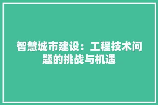 智慧城市建设：工程技术问题的挑战与机遇