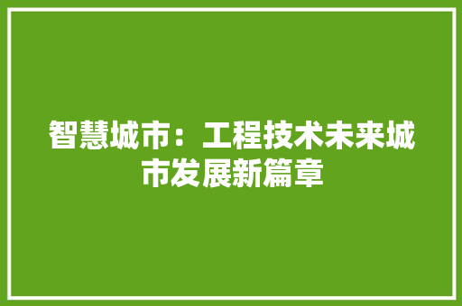 智慧城市：工程技术未来城市发展新篇章 室内设计