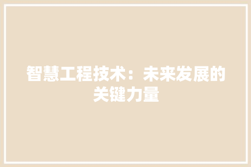 智慧工程技术：未来发展的关键力量 室内设计