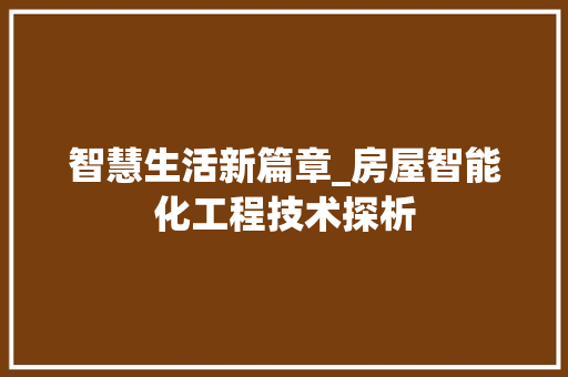 智慧生活新篇章_房屋智能化工程技术探析 室内设计