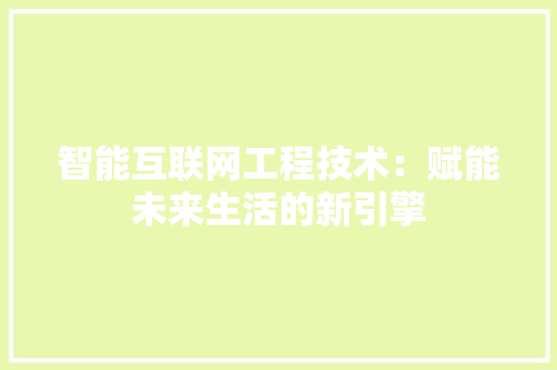 智能互联网工程技术：赋能未来生活的新引擎 室内设计