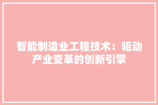智能制造业工程技术：驱动产业变革的创新引擎 室内设计