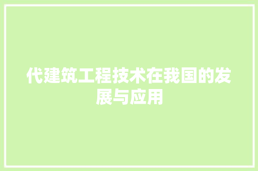 代建筑工程技术在我国的发展与应用 家居装修
