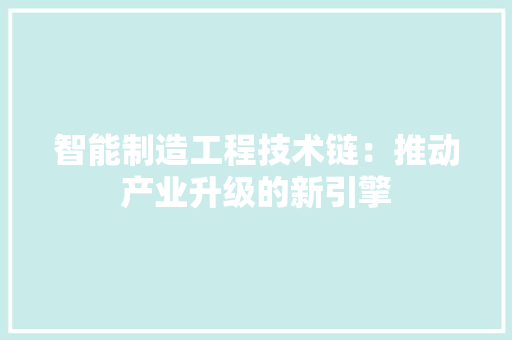 智能制造工程技术链：推动产业升级的新引擎 室内设计