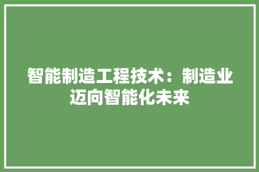 智能制造工程技术：制造业迈向智能化未来 室内设计