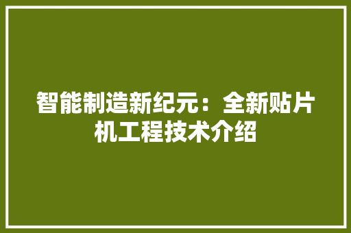智能制造新纪元：全新贴片机工程技术介绍 室内设计
