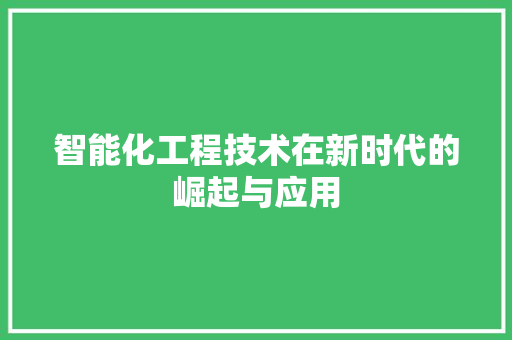 智能化工程技术在新时代的崛起与应用 室内设计