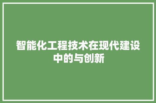 智能化工程技术在现代建设中的与创新 室内设计