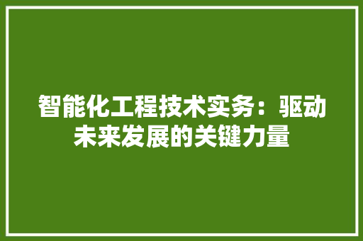 智能化工程技术实务：驱动未来发展的关键力量 室内设计