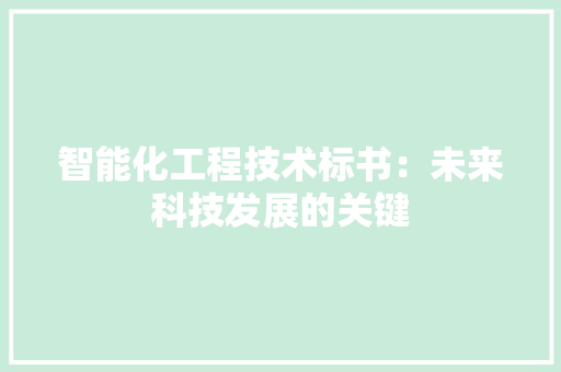 智能化工程技术标书：未来科技发展的关键 室内设计