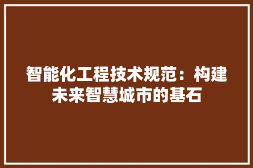智能化工程技术规范：构建未来智慧城市的基石 室内设计