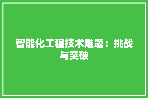 智能化工程技术难题：挑战与突破 室内设计