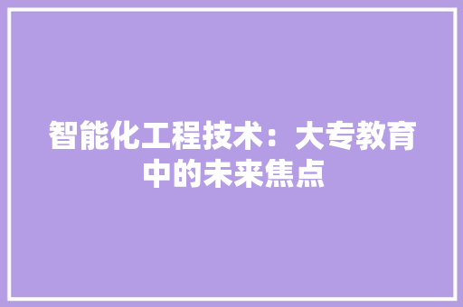智能化工程技术：大专教育中的未来焦点 室内设计