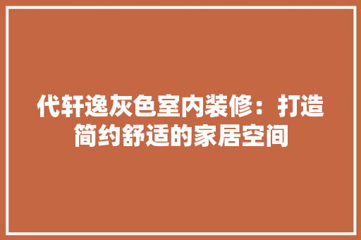 代轩逸灰色室内装修：打造简约舒适的家居空间