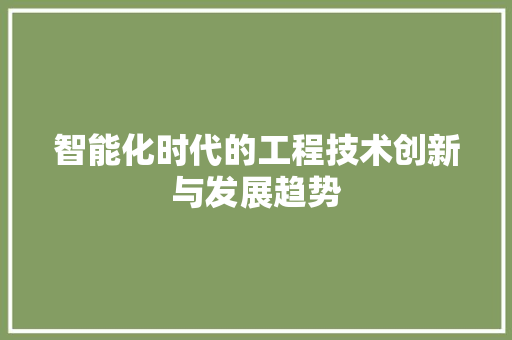 智能化时代的工程技术创新与发展趋势 室内设计