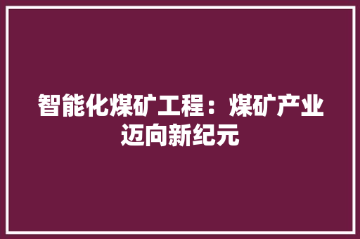 智能化煤矿工程：煤矿产业迈向新纪元 室内设计