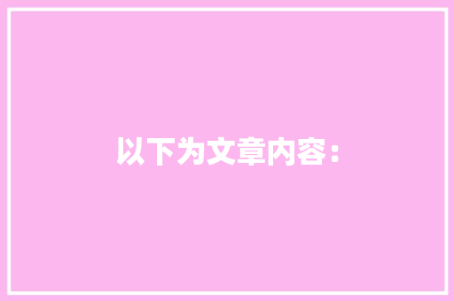 以下为文章内容：