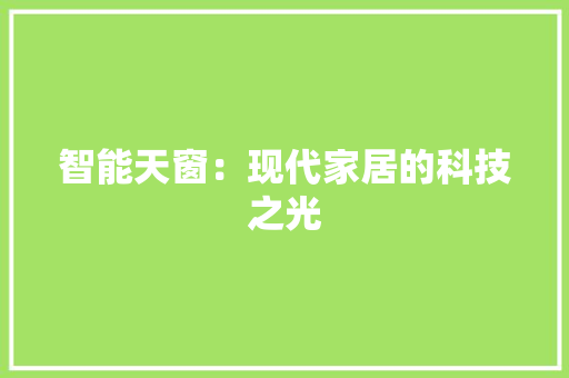 智能天窗：现代家居的科技之光 室内设计