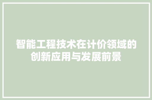 智能工程技术在计价领域的创新应用与发展前景 室内设计