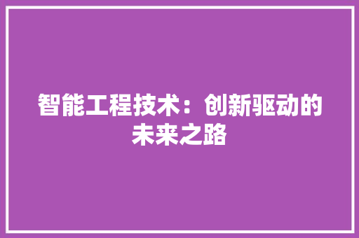 智能工程技术：创新驱动的未来之路 室内设计