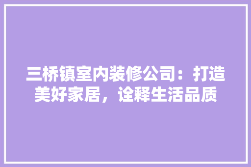 三桥镇室内装修公司：打造美好家居，诠释生活品质 中式风格装饰