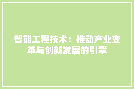智能工程技术：推动产业变革与创新发展的引擎 室内设计