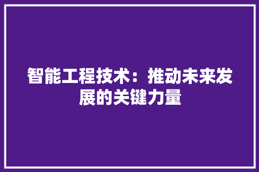 智能工程技术：推动未来发展的关键力量 室内设计