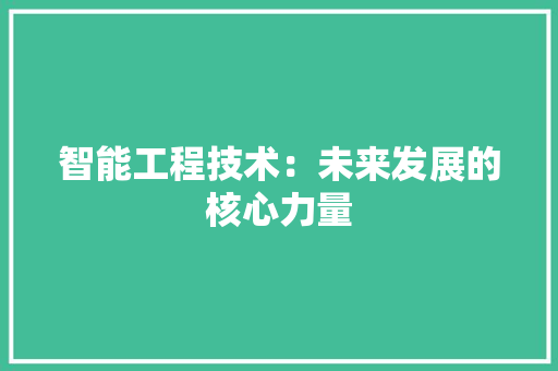 智能工程技术：未来发展的核心力量 室内设计