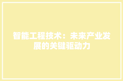 智能工程技术：未来产业发展的关键驱动力 室内设计