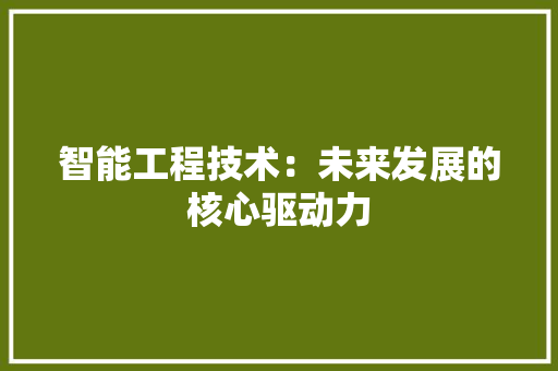 智能工程技术：未来发展的核心驱动力 室内设计