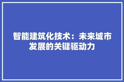 智能建筑化技术：未来城市发展的关键驱动力 室内设计