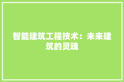 智能建筑工程技术：未来建筑的灵魂 室内设计