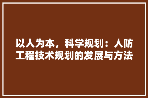 以人为本，科学规划：人防工程技术规划的发展与方法 家居装修