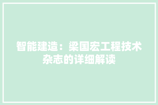 智能建造：梁国宏工程技术杂志的详细解读