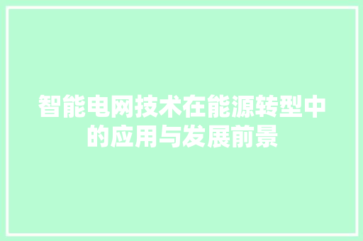 智能电网技术在能源转型中的应用与发展前景 室内设计