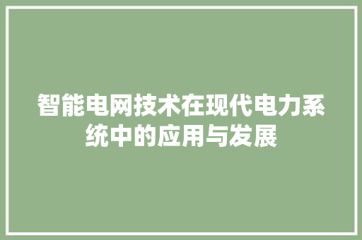 智能电网技术在现代电力系统中的应用与发展 室内设计