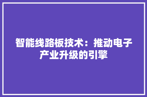 智能线路板技术：推动电子产业升级的引擎 室内设计