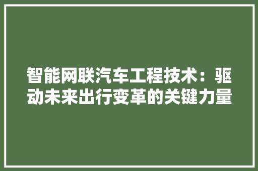 智能网联汽车工程技术：驱动未来出行变革的关键力量 室内设计