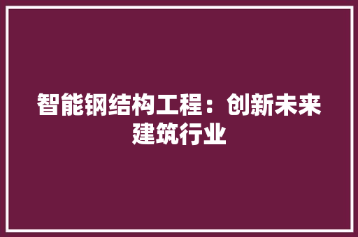 智能钢结构工程：创新未来建筑行业 室内设计