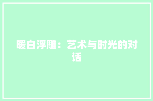暖白浮雕：艺术与时光的对话 室内设计
