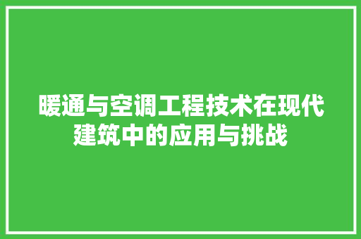 暖通与空调工程技术在现代建筑中的应用与挑战 室内设计