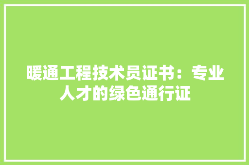 暖通工程技术员证书：专业人才的绿色通行证 室内设计